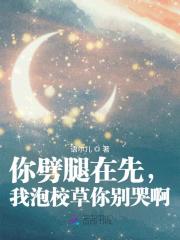 你劈腿在先，我泡校草你别哭啊