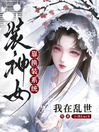 我在乱世靠换装系统装神女