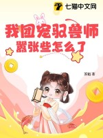 我团宠驭兽师，嚣张些怎么了