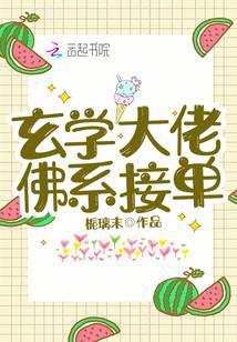 玄学大佬，佛系接单