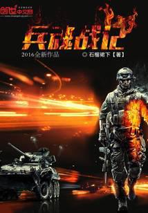 兵魂战记