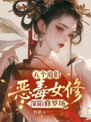 五个道侣：恶毒女修深陷修罗场