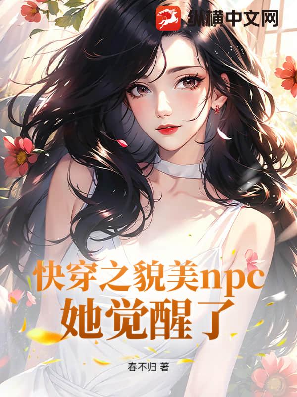 快穿之貌美npc她觉醒了