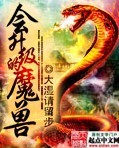 会升级的魔兽