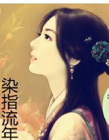 染指流年