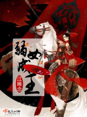 弱女成王