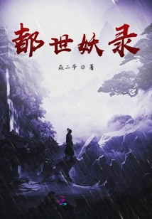 都世妖录
